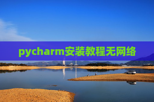 pycharm安装教程无网络